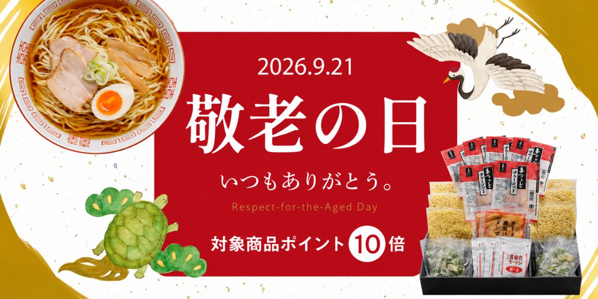 敬老の日