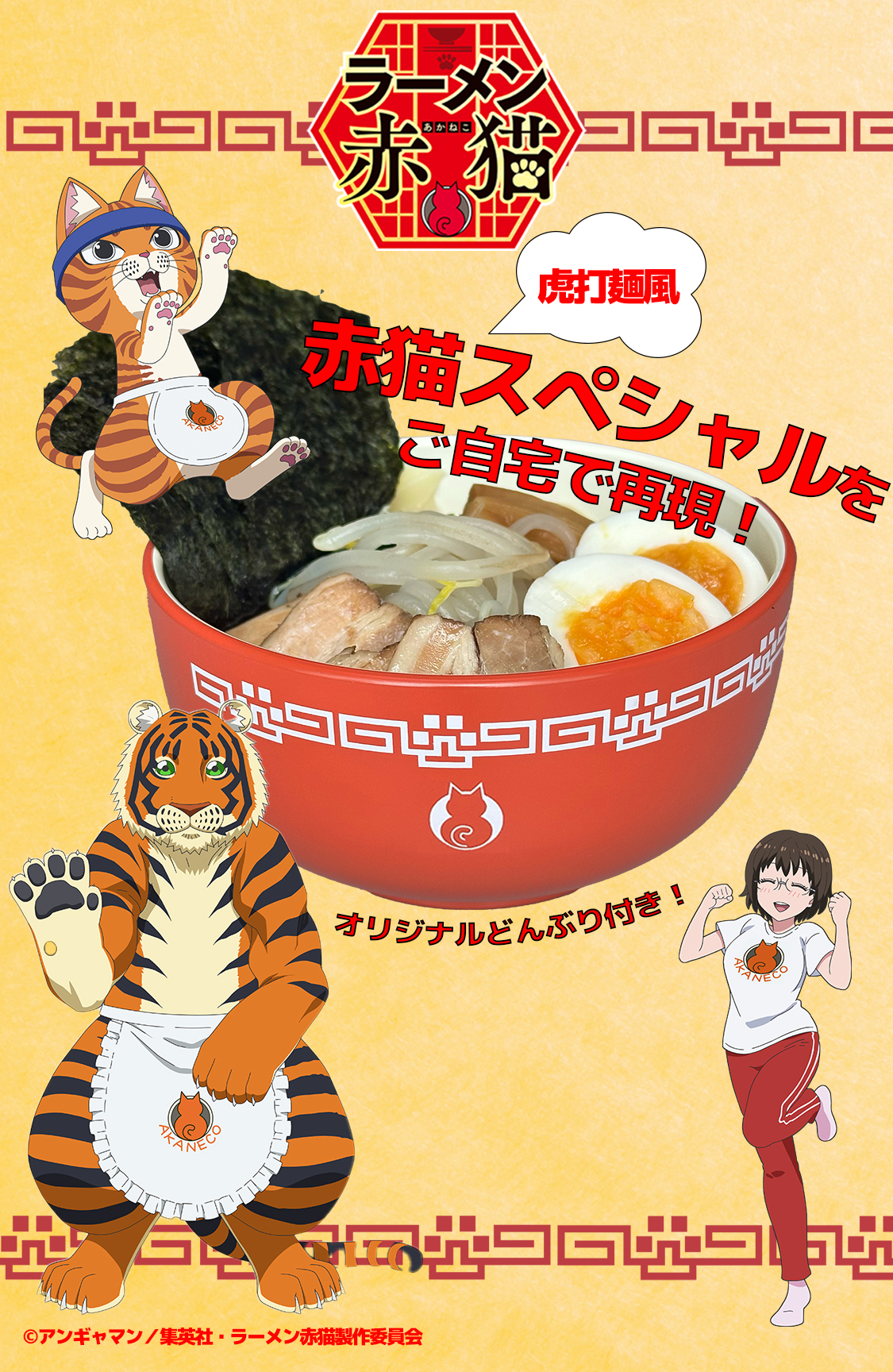 赤猫スペシャルオリジナルどんぶりセット | 喜多方ラーメンの河京 公式