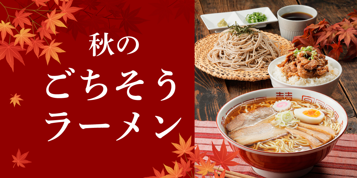 秋のごちそうラーメン