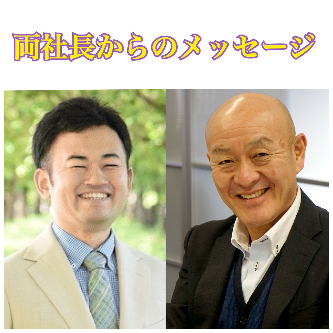 社長からのメッセージ