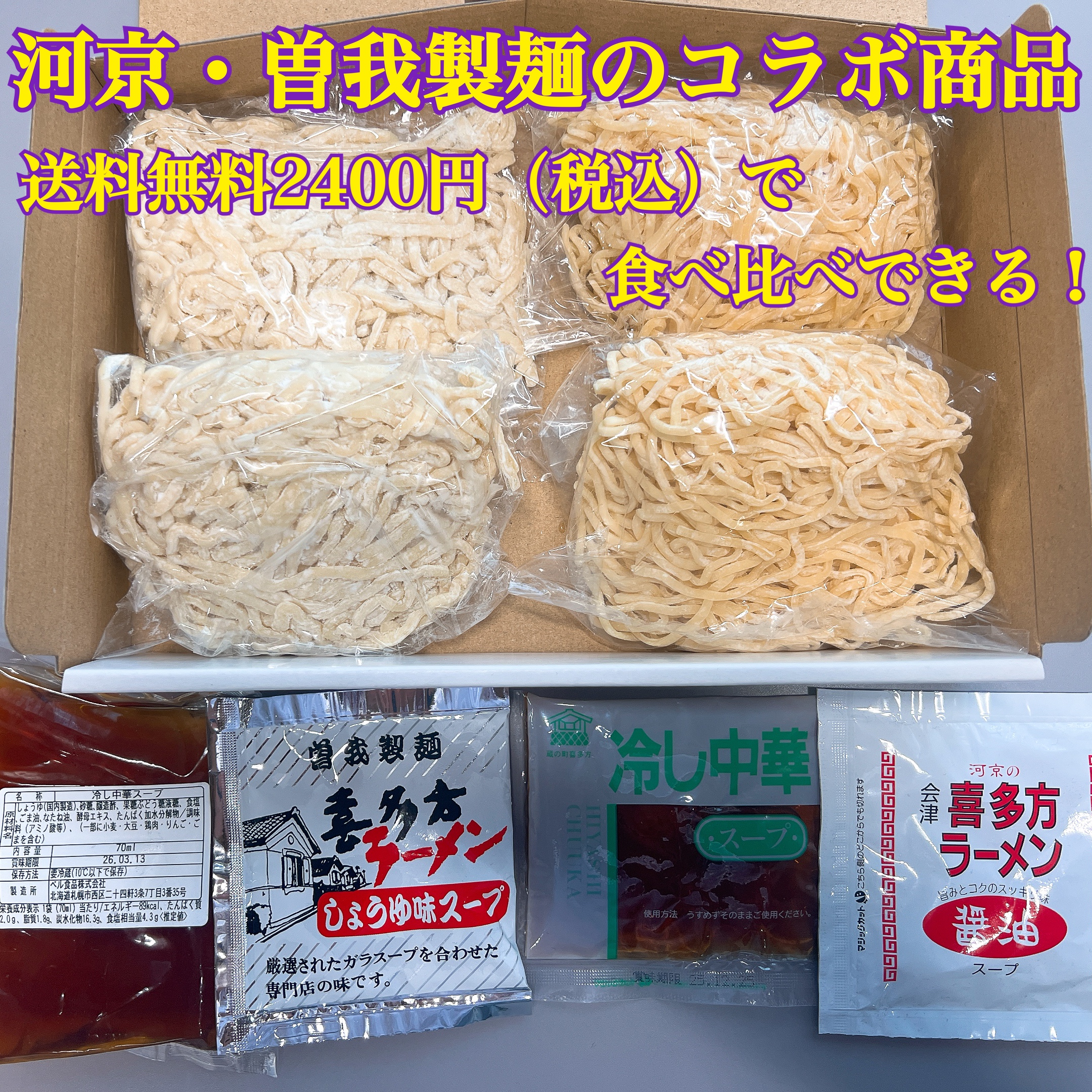 河京 × 曽我製麺 コラボ商品