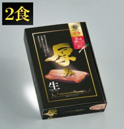 プレミアム厚み2食