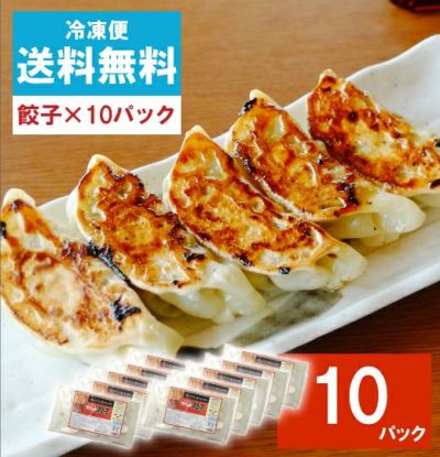 【送料無料】ラーメン屋さんの餃子10パック【冷凍便】