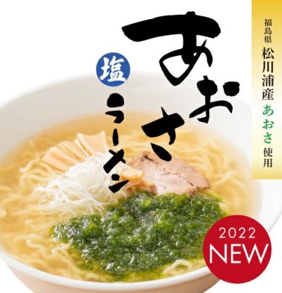 あおさ塩ラーメン　3食