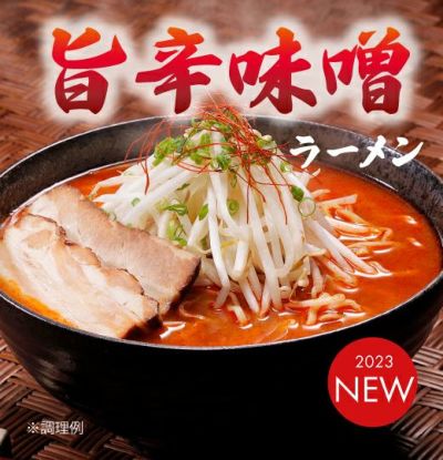 旨辛味噌ラーメン6食入（とろっとチャーシュー付き） | 喜多方ラーメン