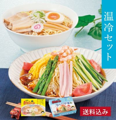 【送料込】喜多方ラーメン 温冷セット8食