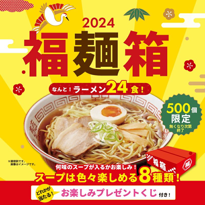 送料無料】2024福麺箱24食 | 喜多方ラーメンの河京 公式オンラインショップ