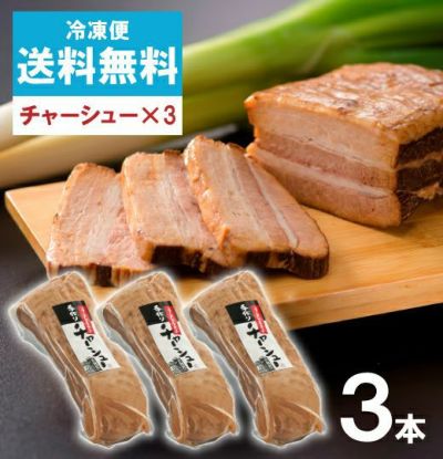 【わけあり】【冷凍】450gチャーシュー3本【送料無料】（賞味期限：7月29日）