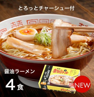 【送料込】河京の喜多方ラーメン4食 とろっとチャーシュー付