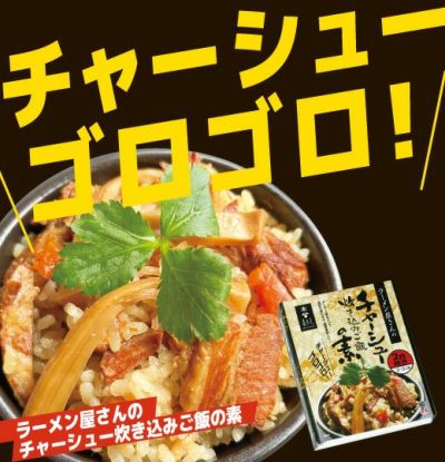 ラーメン屋さんのチャーシュー炊き込みご飯の素