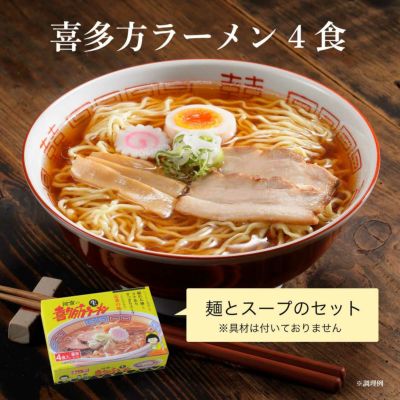 【3箱以上で送料無料】喜多方ラーメン4食（醤油のみ）