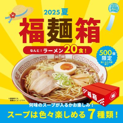 2025夏の福麺箱（20食）【送料無料】