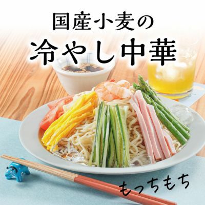 国産小麦の冷やし中華（醤油4）