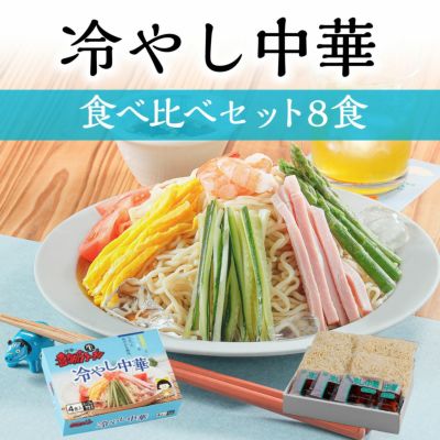 冷やし中華の食べ比べセット8食