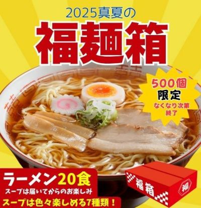 2025真夏の福麺箱（20食）【送料無料】